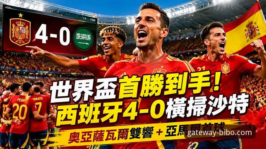 bibo必博客户端登录 西班牙4-0逆转沙特,世界杯首胜背后有哪些数据密码?