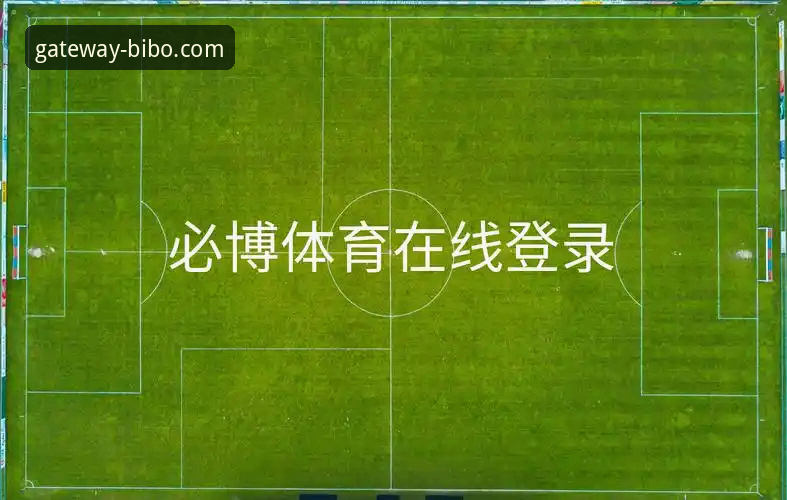 必博体育平台登录通道全攻略：从注册到安全入门的完整教程